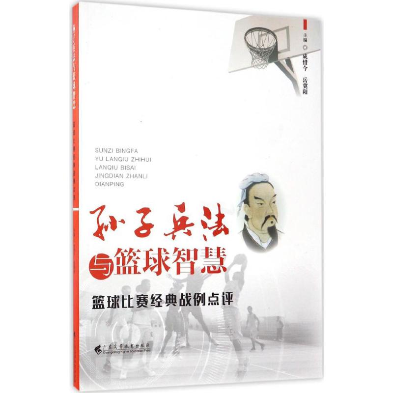 孫子兵法與籃球智慧 成惜今,嶽冀陽 主編 體育運動(新)文教 新華