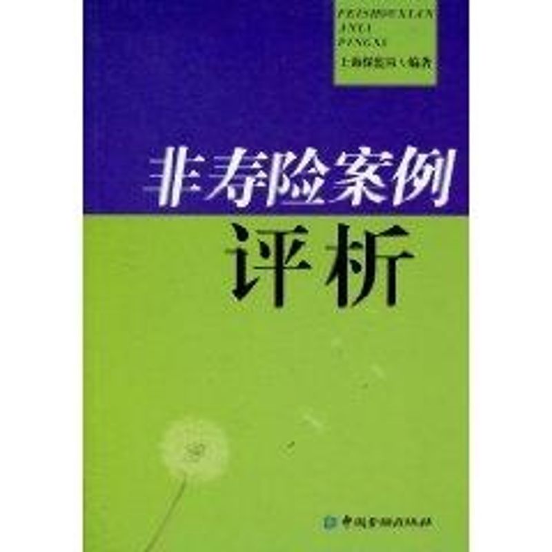 非壽險案例評析 上海保監局 著作 保險業經管、勵志 新華書店正版