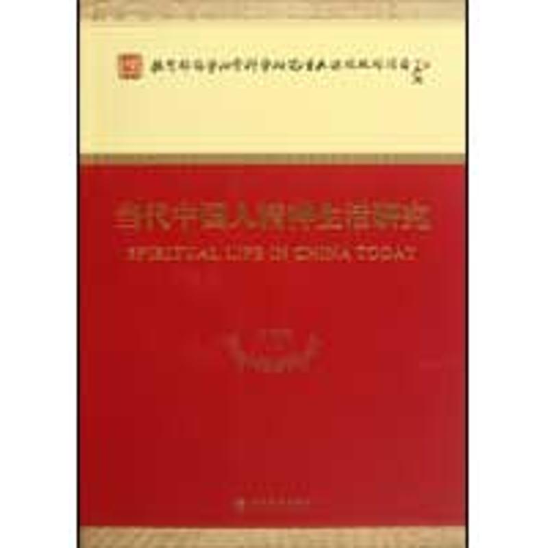 當代中國人精神生活研究 童世駿 著作 社會科學總論經管、勵志 新