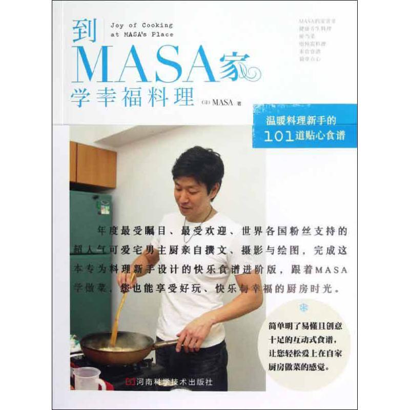 到MASA家學幸福料理 (日)MASA 著作 飲食營養 食療生活 新華書店