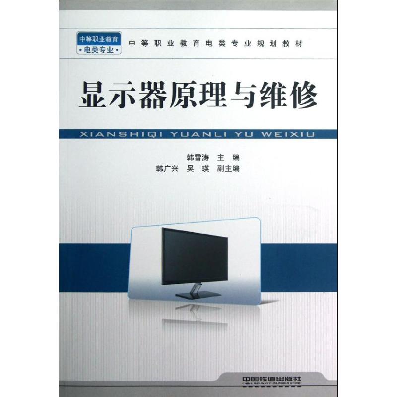 顯示器原理與維修 韓雪濤 著作 計算機軟件工程（新）專業科技 新