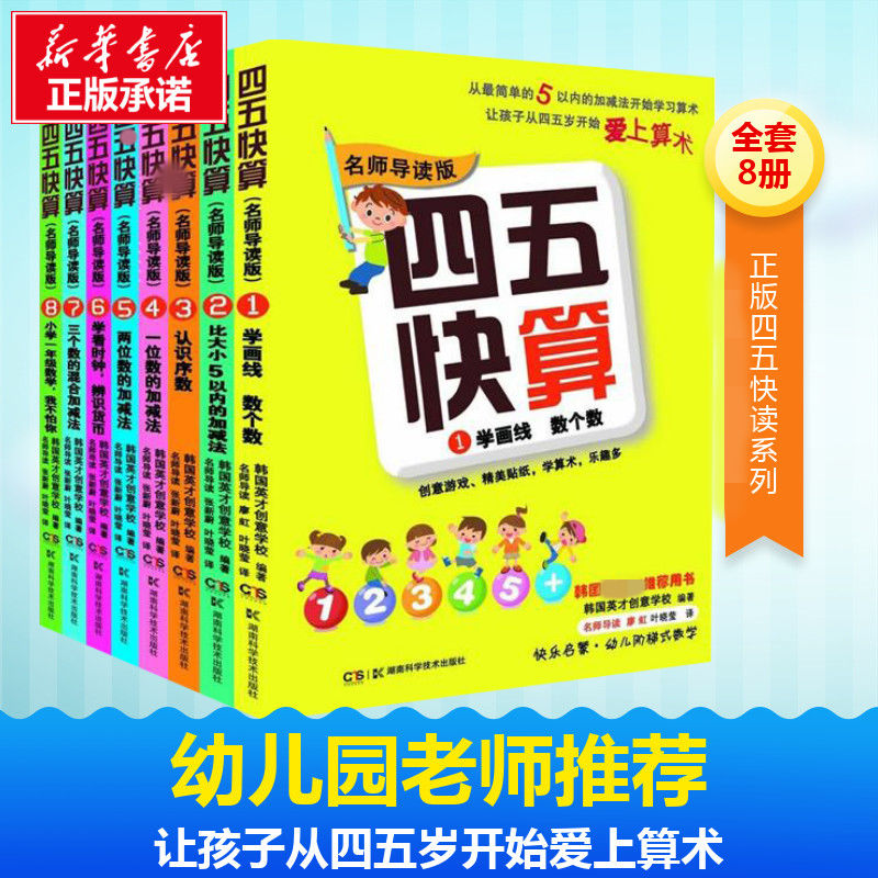 正版四五快算繫列全套8冊3-6歲學前班兒童階梯式數學遊戲數學啟蒙