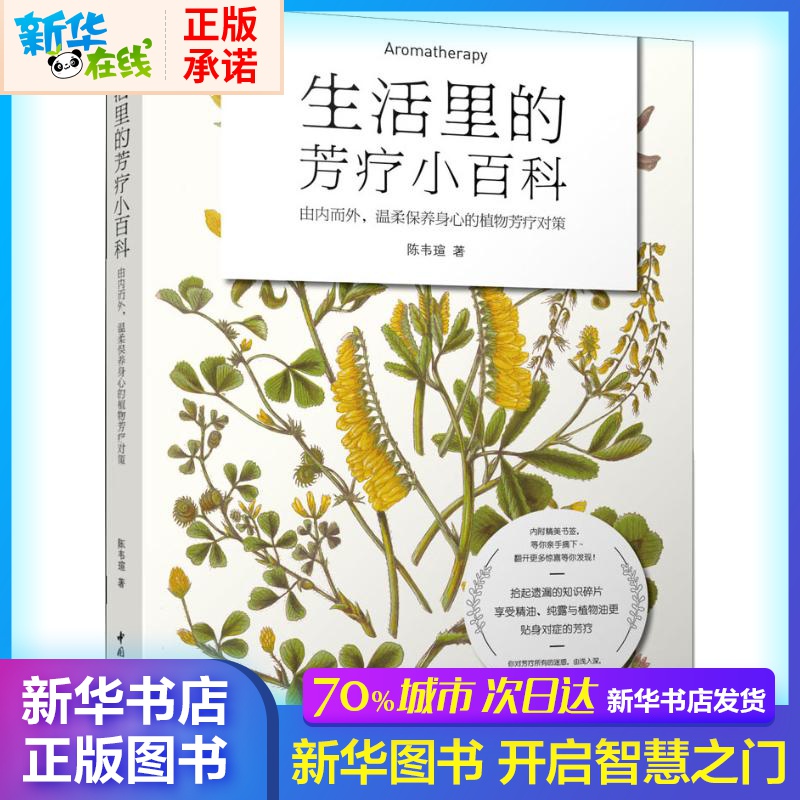 生活裡的芳療小百科 陳韋瑄 著 心理健康生活 新華書店正版圖書籍