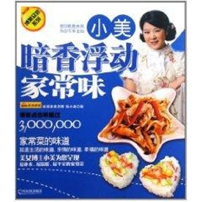 小美.暗香浮動家常味(博菜眾嘗繫列) 孫小美 著 著作 飲食營養 食