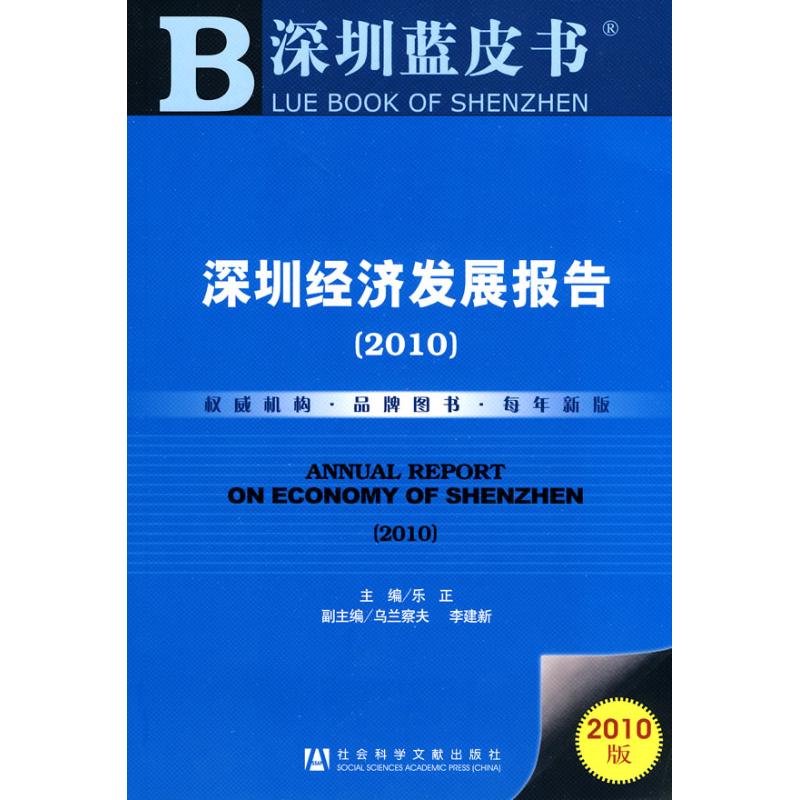 深圳經濟發展報告 樂正主編 著作 社會科學總論經管、勵志 新華書