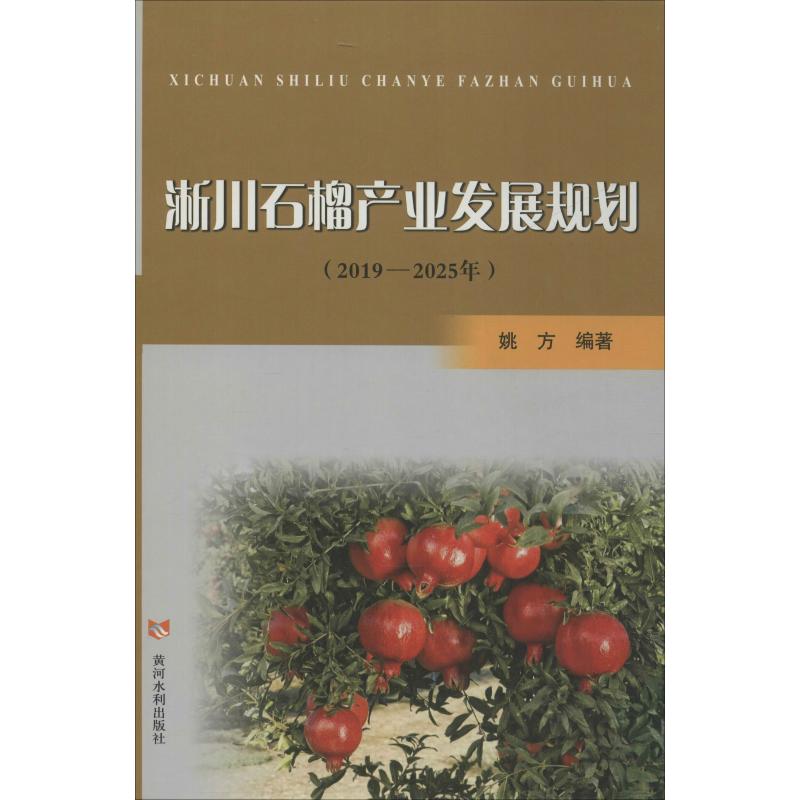 淅川石榴產業發展規劃(2019-2025年) 姚方 著 農業基礎科學專業科