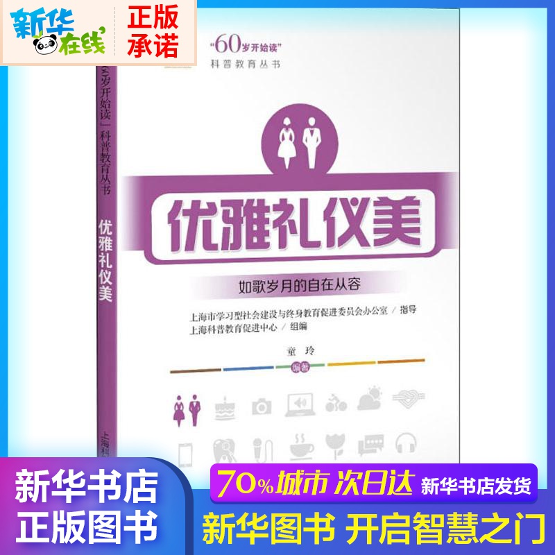 優雅禮儀美 童玲 著 上海科普教育促進中心組 編 心理健康生活 新