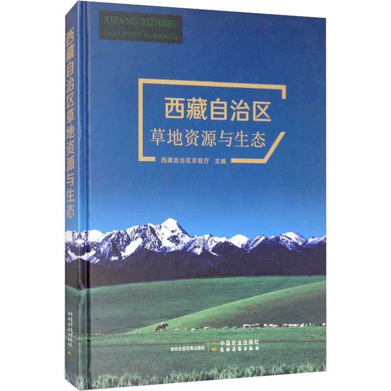 西藏自治區草地資源與生態 西藏自治區農牧廳 編 農業基礎科學專