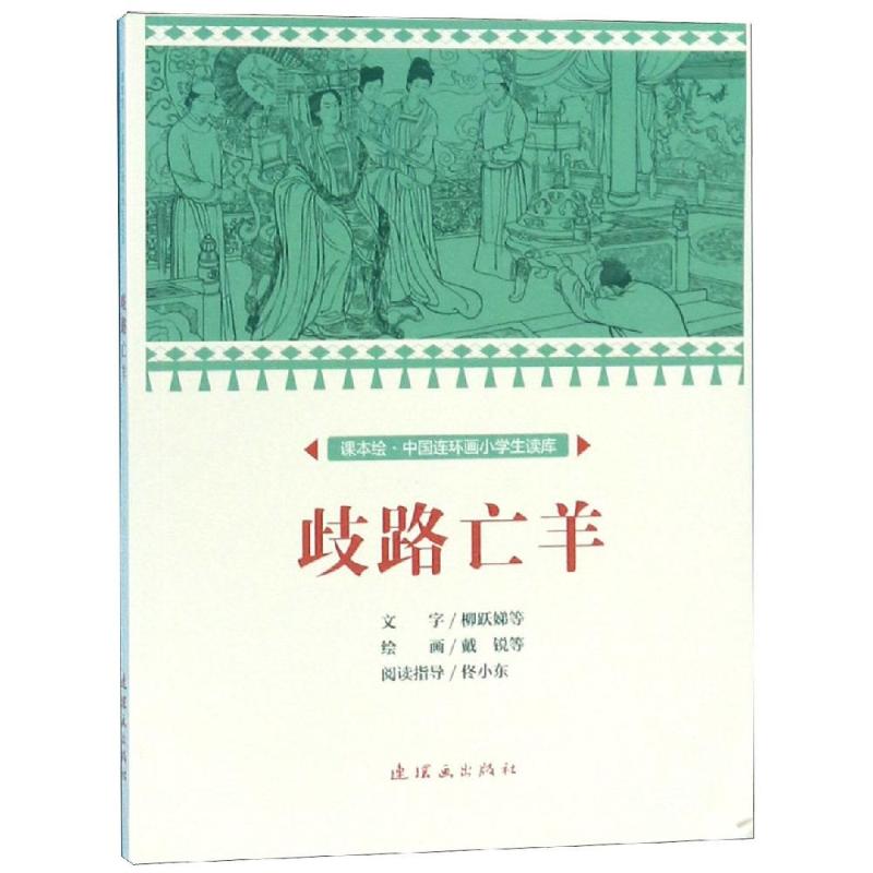 歧路亡羊/中國連環畫小學生讀庫(課本繪) 文：柳躍娣等繪：戴銳等