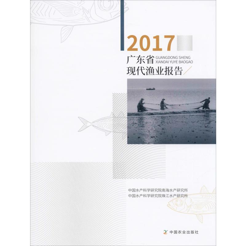 2017廣東省現代漁業報告 中國水產科學研究院南海水產研究所,中國