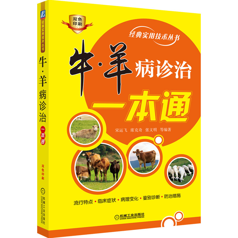 牛、羊病診治一本通 宋運飛 等 編 畜牧/養殖專業科技 新華書店正