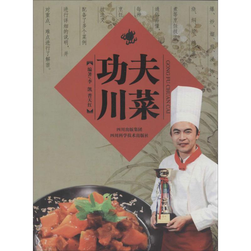 功夫川菜 李凱 著作 飲食營養 食療生活 新華書店正版圖書籍 四川