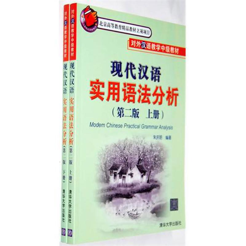 現代漢語實用語法分析 （第二版）（上、下冊） 朱慶明 著作 語言