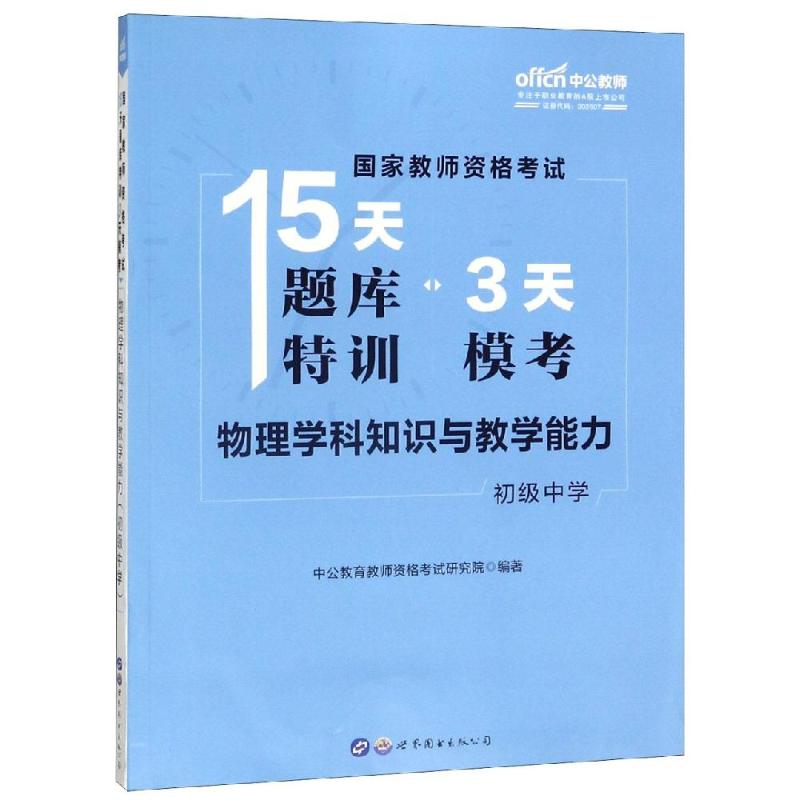 物理學科知識與教學能力(初級中學)/國家教師資格考試15天題庫特