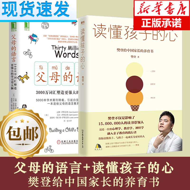 父母的語言 樊登育兒書正版 全套2冊 讀懂孩子的心 樊登推薦書籍3