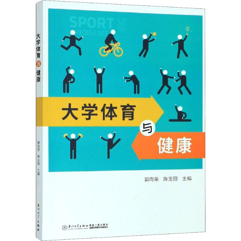 大學體育與健康 陳玉麗,郭向榮 編 體育運動(新)文教 新華書店正