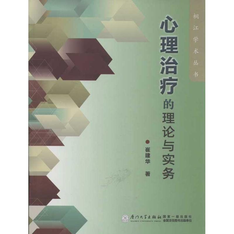 心理治療的理論與實務 崔建華 著作 心理學社科 新華書店正版圖書