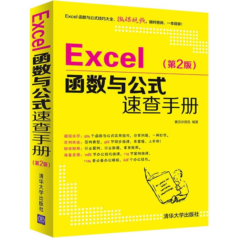 EXCEL函數與公式速查手冊(第2版) 賽貝爾資訊 著 操作繫統（新）