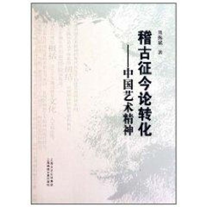 稽古征今論轉化 聶振斌 著作 社會科學總論經管、勵志 新華書店正