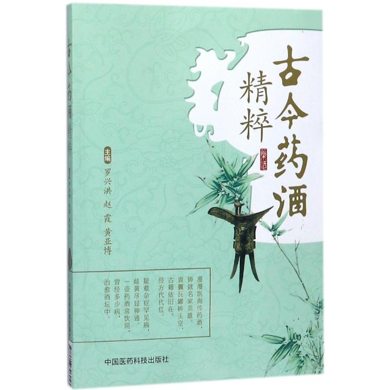 古今藥酒精粹 編者:羅興洪//趙霞//黃亞博 著作 飲食營養 食療生