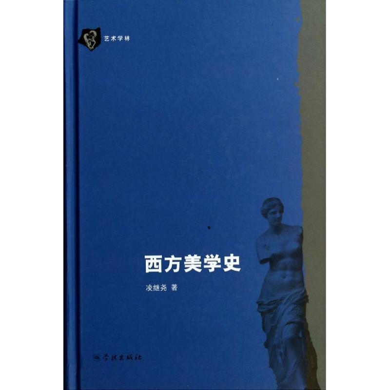 西方美學史 凌繼堯 著作 美學社科 新華書店正版圖書籍 學林出版