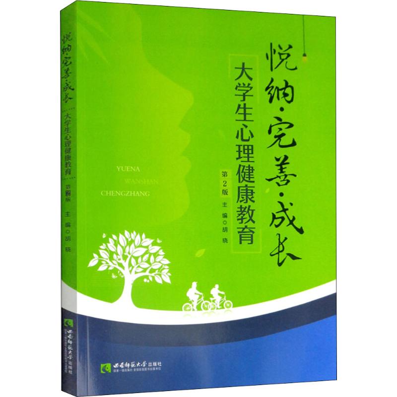 悅納·完善·成長 大學生心理健康教育 第2版 胡曉 編 心理學社科