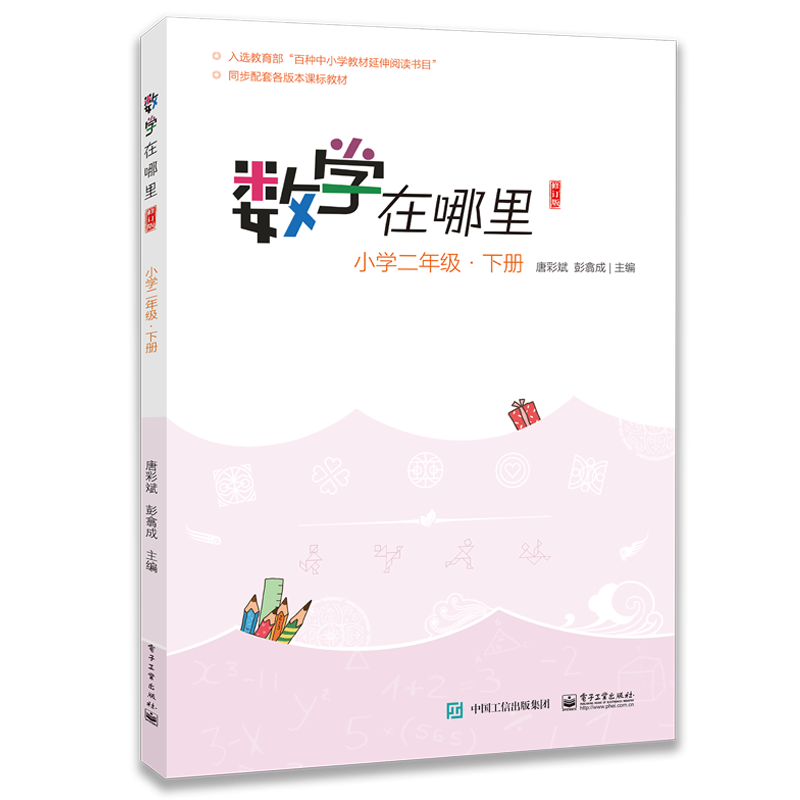 數學在哪裡 小學2年級·下冊 修訂版 唐彩斌,彭翕成 編 小學教輔