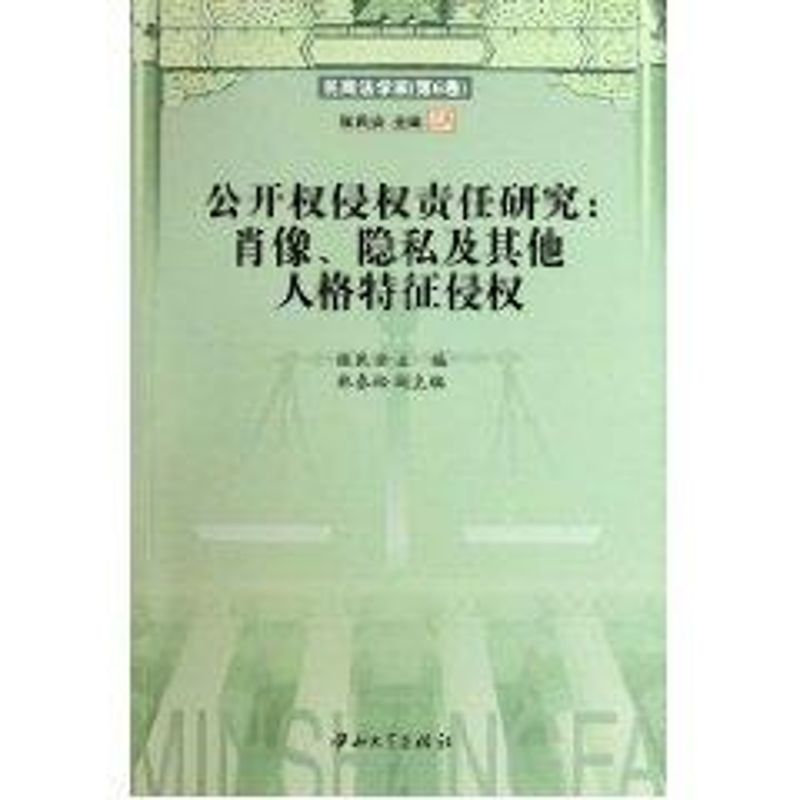 公開權侵權責任研究:肖像、隱私及其他人格特征侵權 張民安 著作