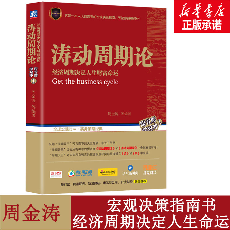 【新華正版】濤動周期論 周金濤 期貨市場技術分析 股票股市