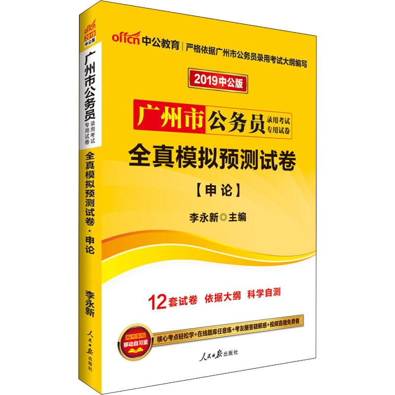 中公教育 全真模擬預測試卷(申論) 中公版 2019 李永新 著 公務員