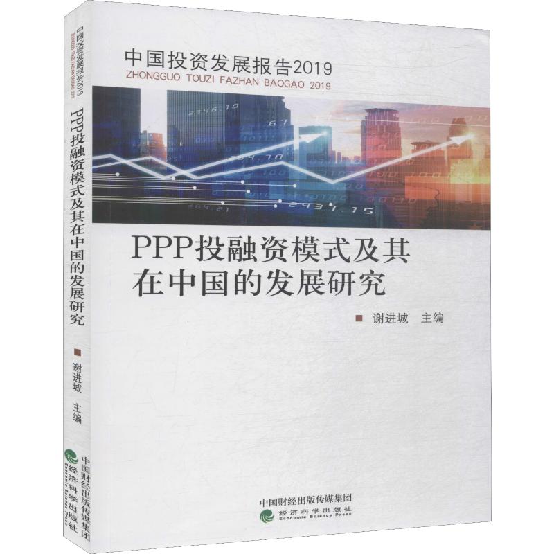 PPP投融資模式及其在中國的發展研究 謝進城 編 經濟理論經管、勵