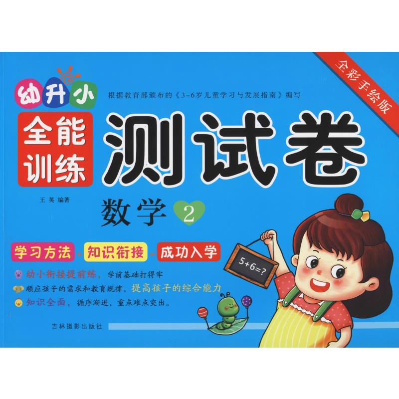 幼升小全能訓練測試卷 數學 2 全彩手繪版 王英 著 啟蒙/認知少兒