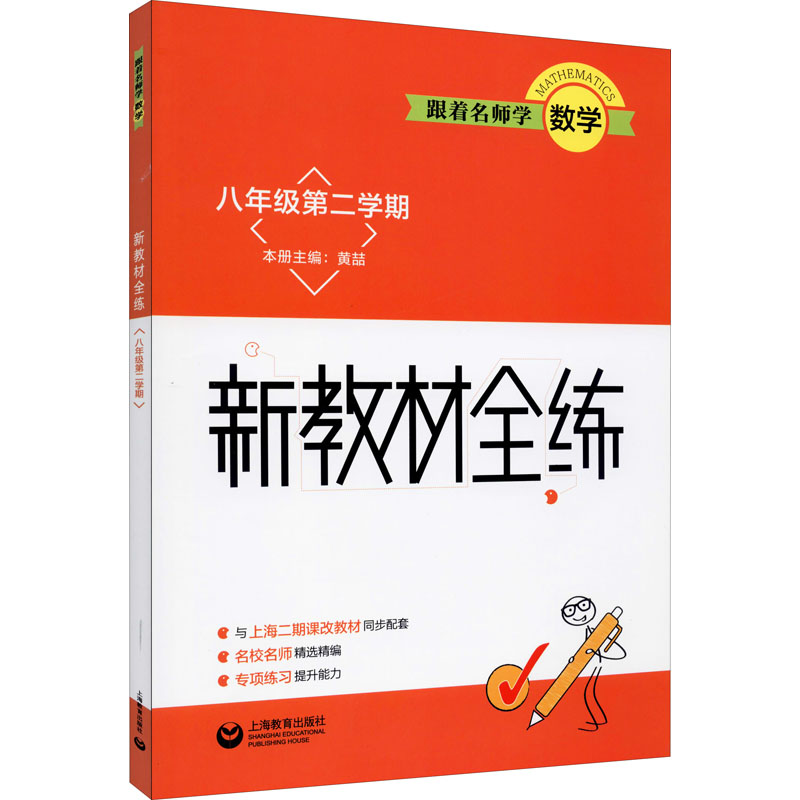 跟著名師學數學 新教材全練 8年級第2學期 黃喆 編 中學教輔文教