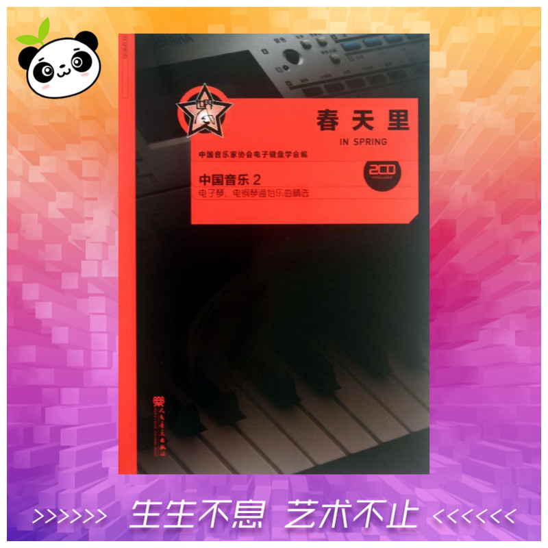 春天裡中國音樂2(附1光盤) 蘆小鷗 著作 音樂（新）藝術 新華書店