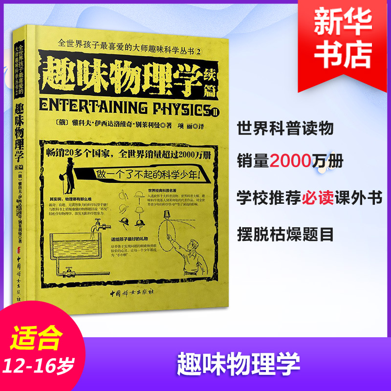 趣味物理學2（續篇）別萊利曼 做一個了不起的科學少年 20多個國