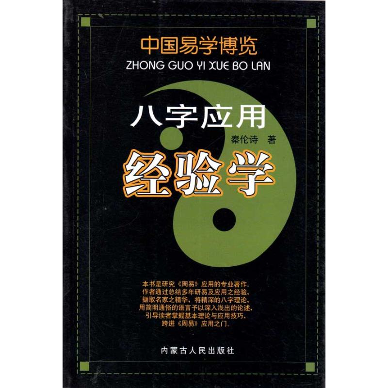 八字應用經驗學 秦論詩 著作 社會科學其它經管、勵志 新華書店正