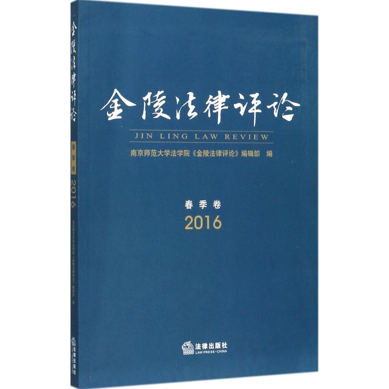 金陵法律評論2016年.春季卷 南京師範大學法學院《金陵法律評論》