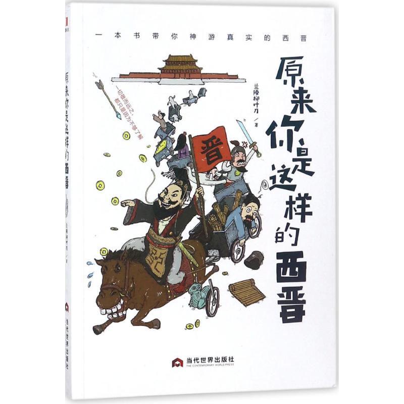 原來你是這樣的西晉 蘭陵柳葉刀 著 中國通史社科 新華書店正版圖