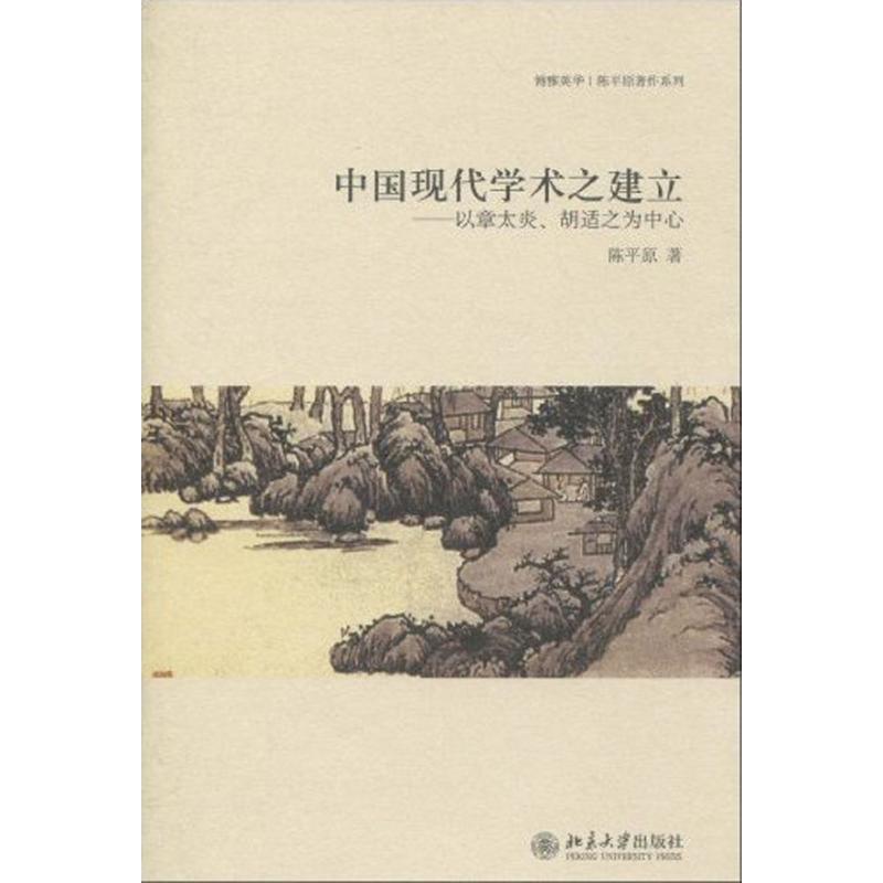 中國現代學術之建立--以章太炎、胡適之為中心 陳平原 著作 社會