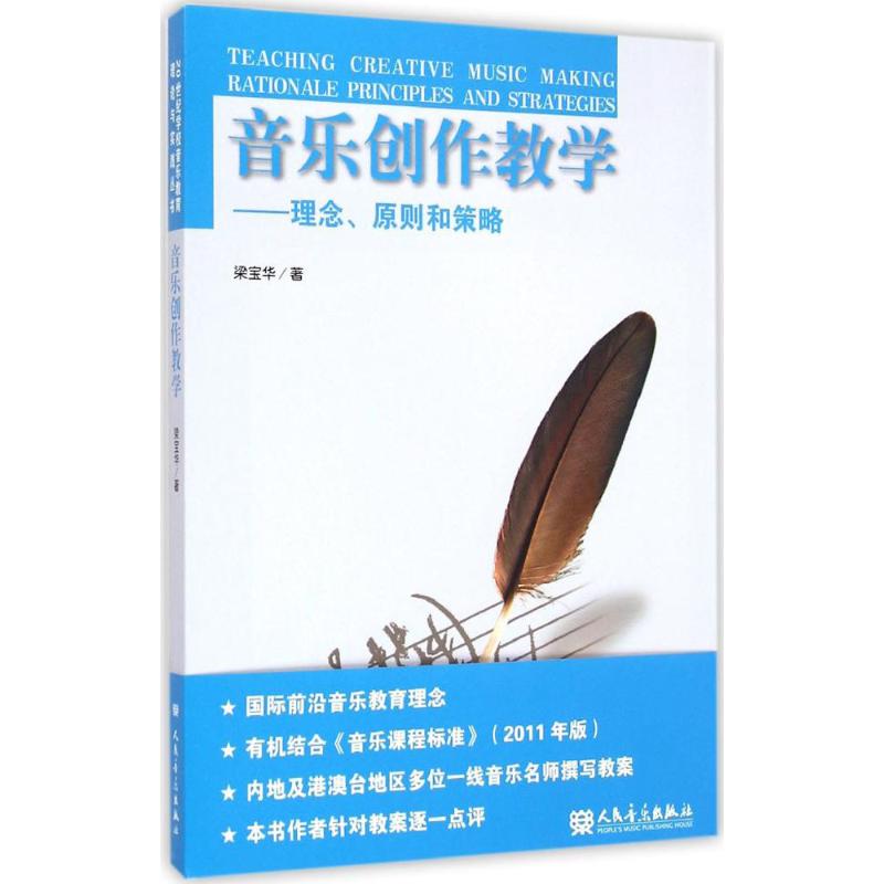 音樂創作教學 梁寶華 著 音樂（新）藝術 新華書店正版圖書籍 人