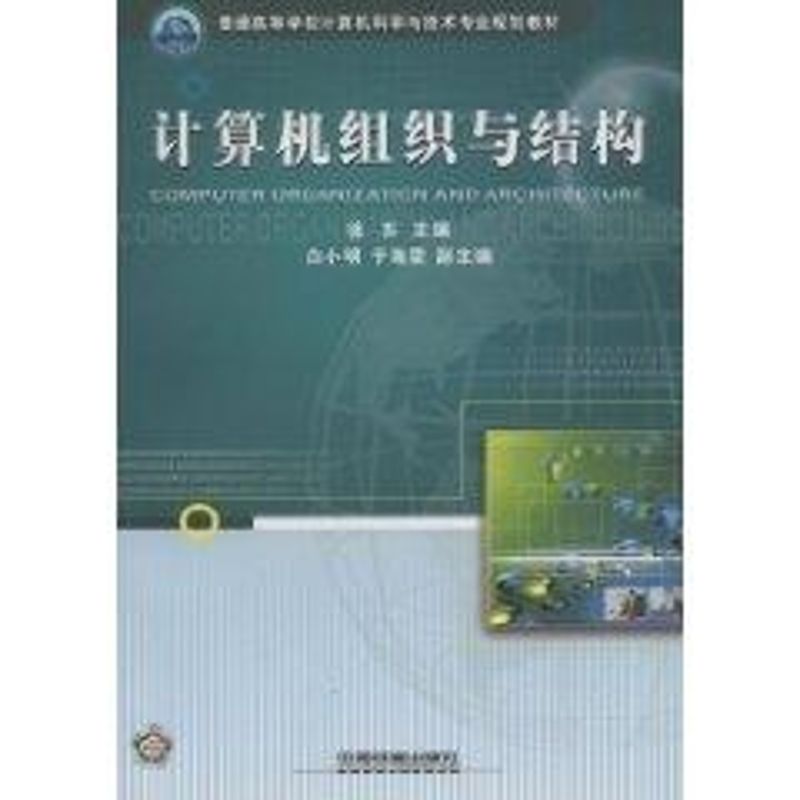 計算機組織與結構 徐蘇　主編 著作 計算機軟件工程（新）專業科