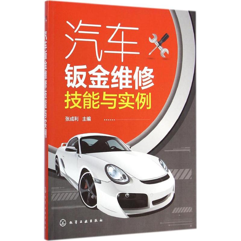 汽車鈑金維修技能與實例 張成利 主編 著作 汽車專業科技 新華書