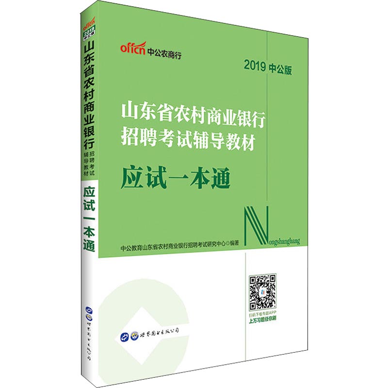 中公農商行 山東省農村商業銀行招聘考試輔導教材 應試一本通 中