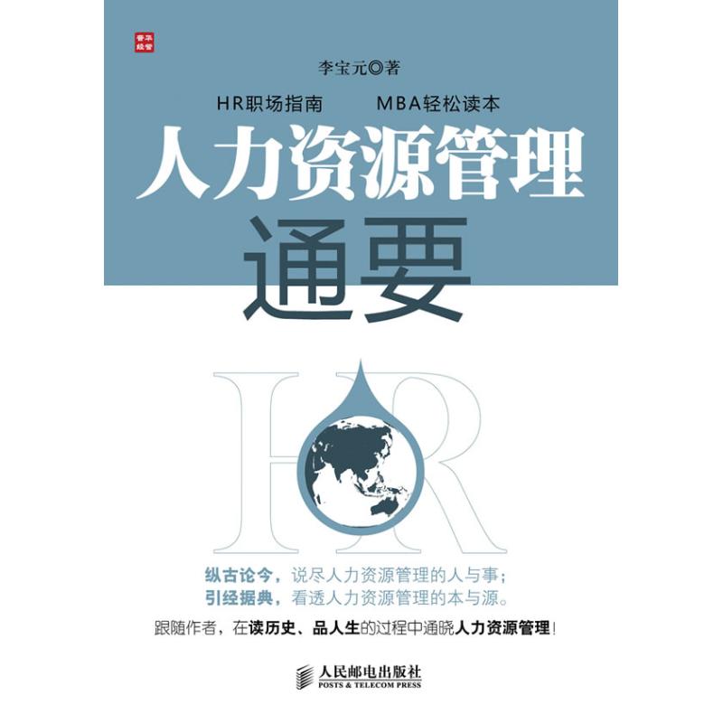 人力資源管理通要 著作 人力資源經管、勵志 新華書店正版