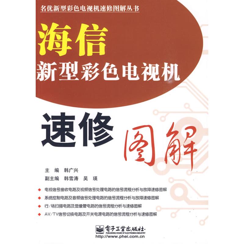 海信新型彩色電視機速修圖解 韓廣興；韓廣興 主編 電影/電視藝術