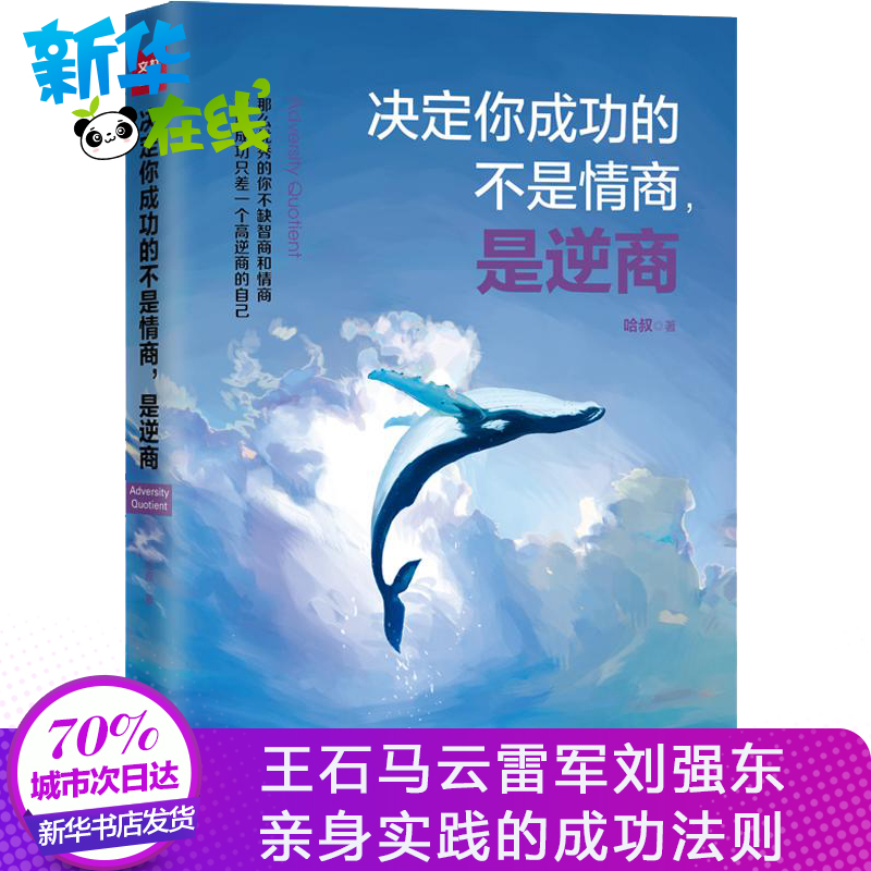 決定你成功的不是情商，是逆商 200萬粉絲職場達人哈叔作品集 王