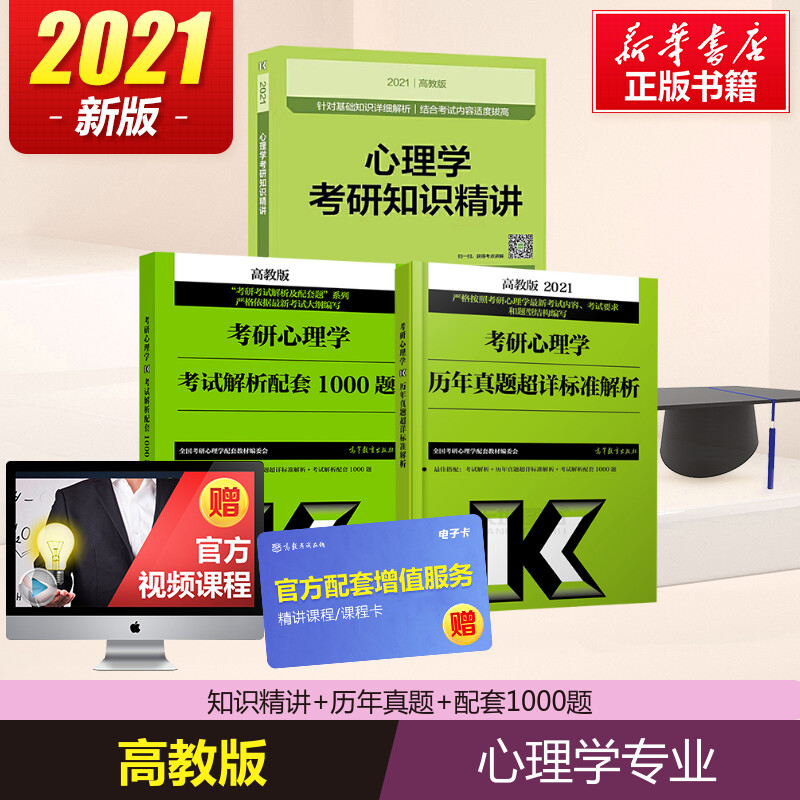 2021考研心理學專業三件套心理學考研知識精講 考試解析配套1000