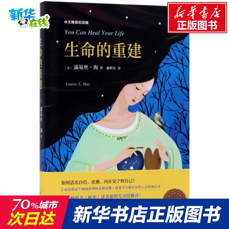 生命的重建中文精裝紀念版 (美)露易絲·海(Louise L. Hay) 著;謝