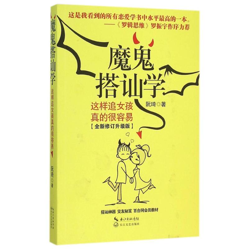 魔鬼搭訕學 這樣追女孩真的很容易說話溝通技巧口纔書籍人際關繫