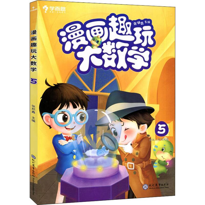 漫畫趣玩大數學 5 張邦鑫 編 少兒藝術/手工貼紙書/塗色書少兒 新